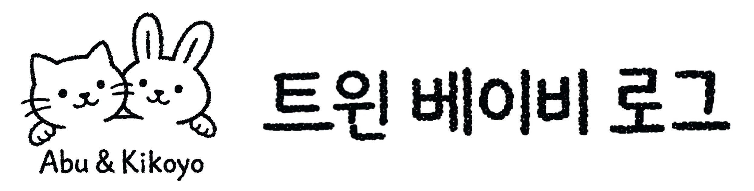 트윈베이비로그
