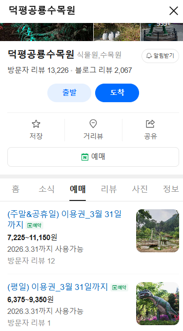 이천 덕평 공룡 수목원