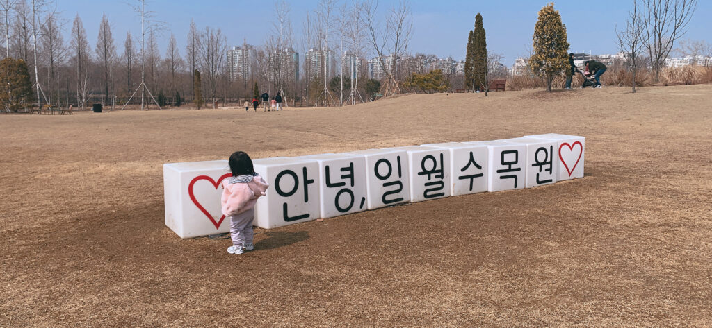 일월수목원
