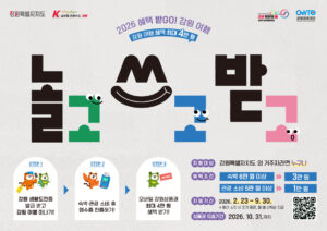 2026 혜택 받GO! 강원 여행 지원사업 안내
