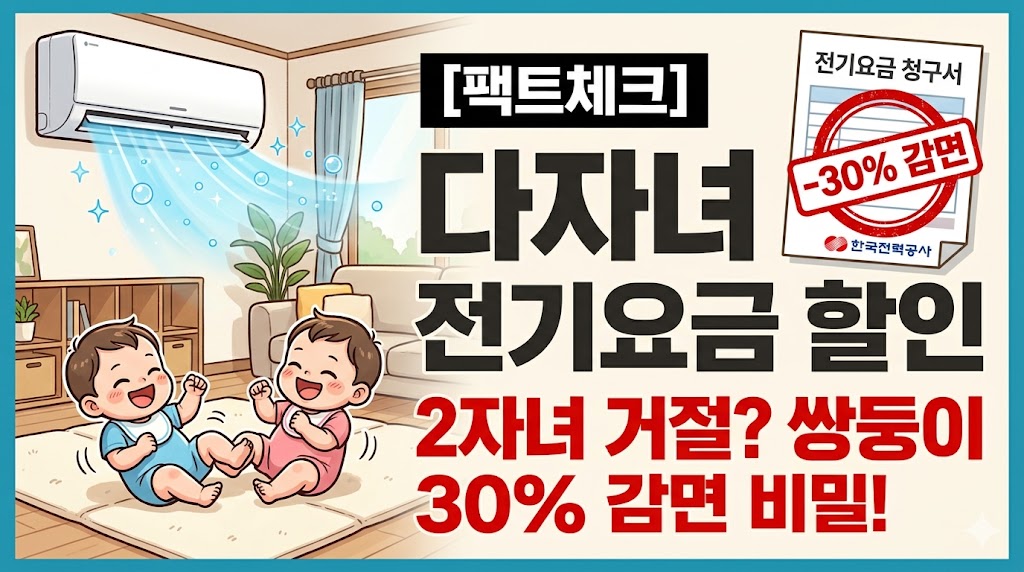 다자녀 전기요금 할인
